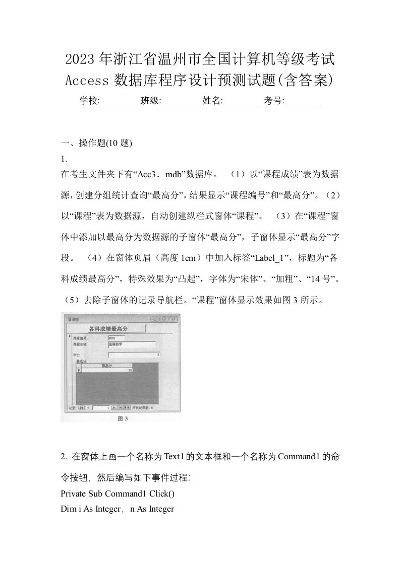 2023年浙江省温州市全国计算机等级考试Access数据库程序设计预测试题含答案