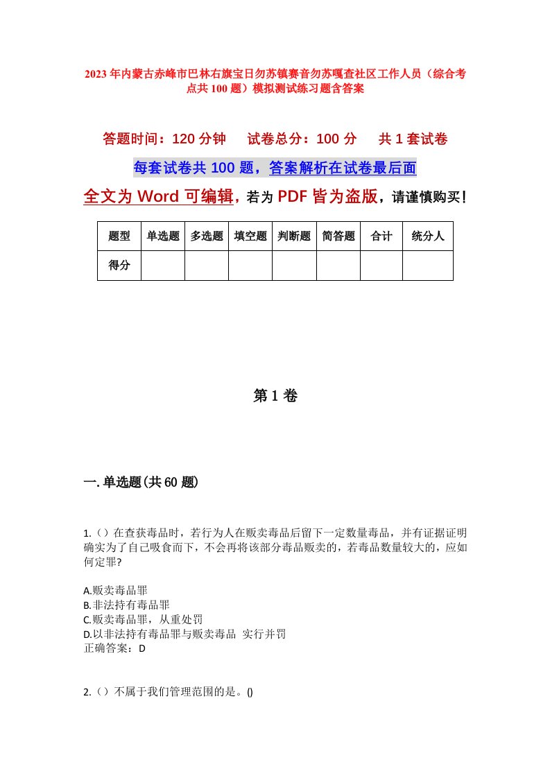 2023年内蒙古赤峰市巴林右旗宝日勿苏镇赛音勿苏嘎查社区工作人员综合考点共100题模拟测试练习题含答案