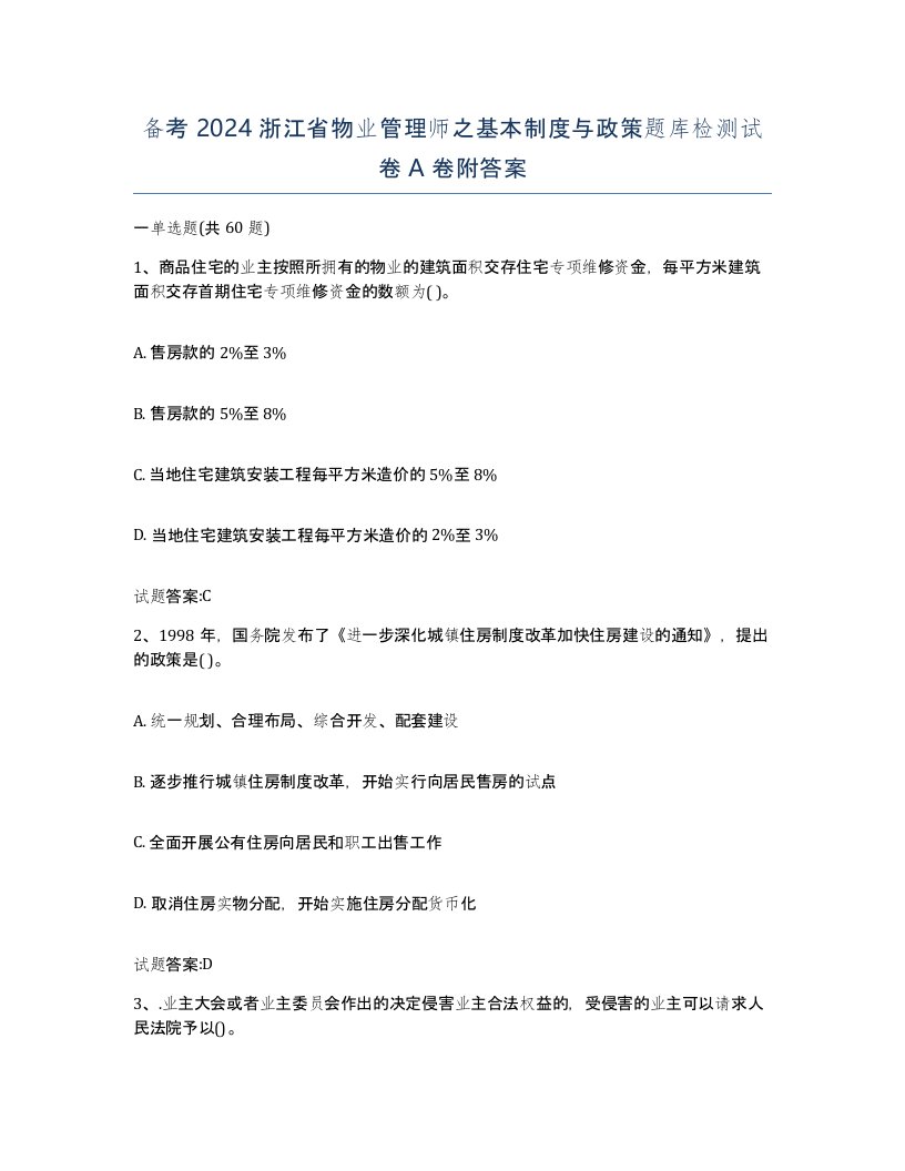 备考2024浙江省物业管理师之基本制度与政策题库检测试卷A卷附答案