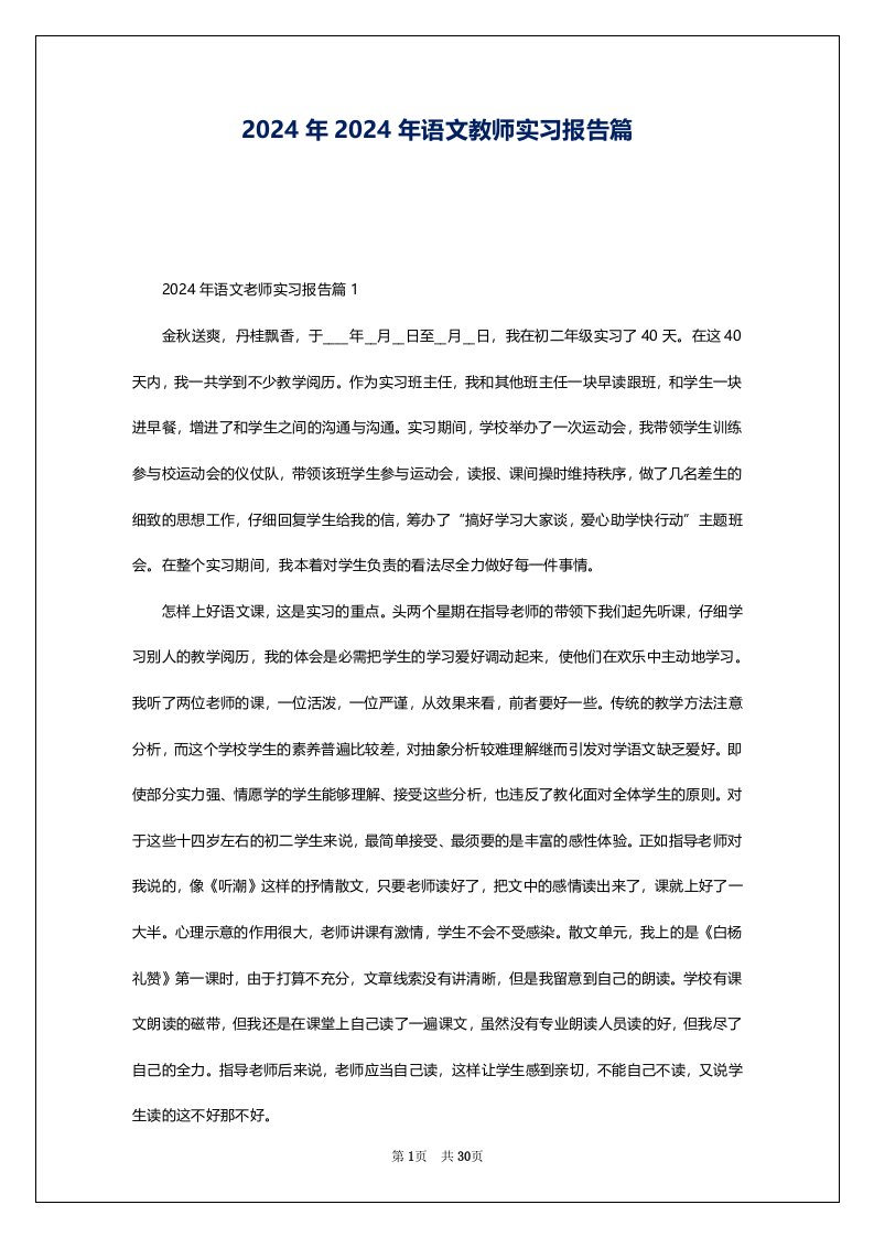 2024年2024年语文教师实习报告篇