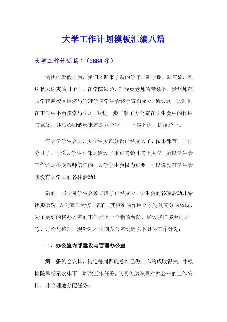 大学工作计划模板汇编八篇