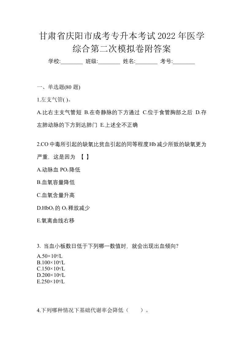 甘肃省庆阳市成考专升本考试2022年医学综合第二次模拟卷附答案