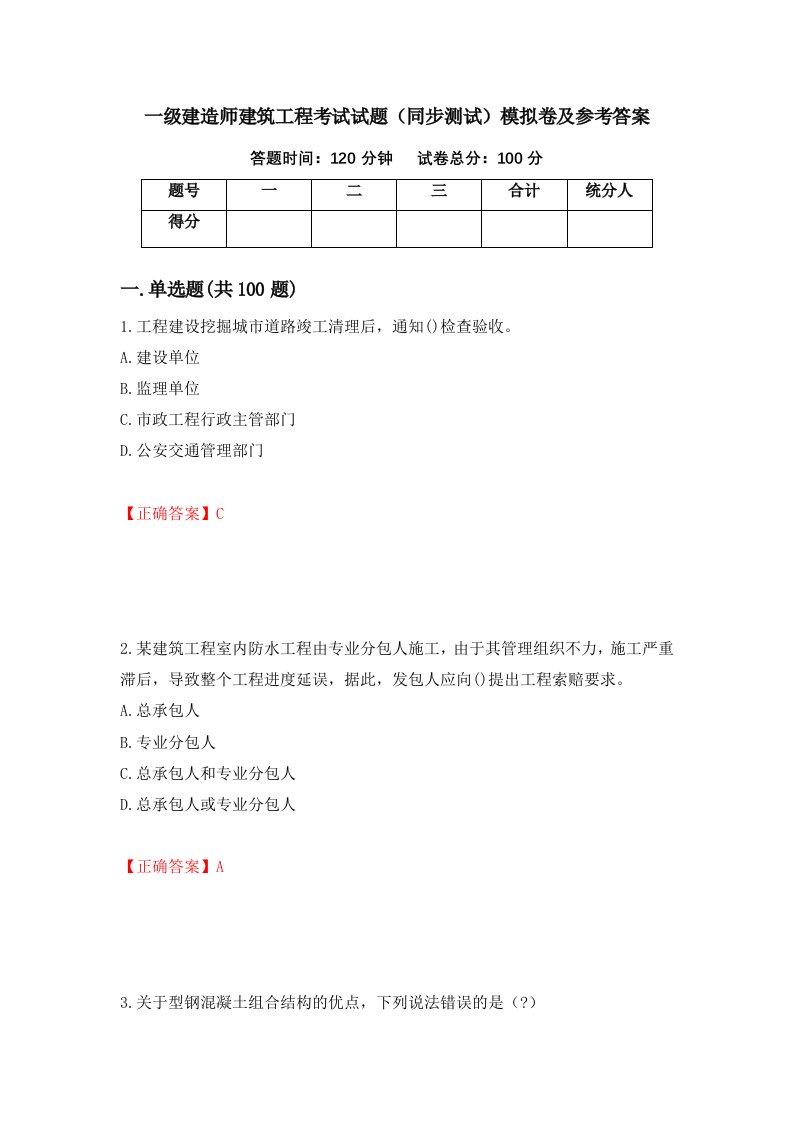 一级建造师建筑工程考试试题同步测试模拟卷及参考答案第74次