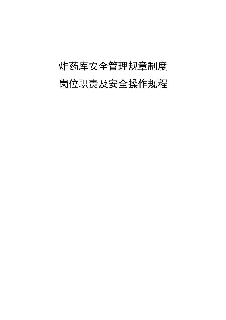 炸药库安全管理规章制度职责及安全操作规程