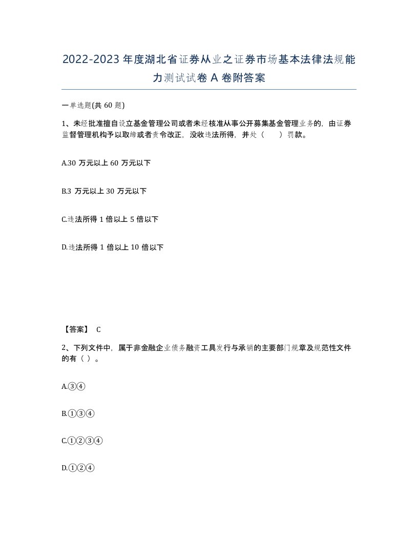 2022-2023年度湖北省证券从业之证券市场基本法律法规能力测试试卷A卷附答案