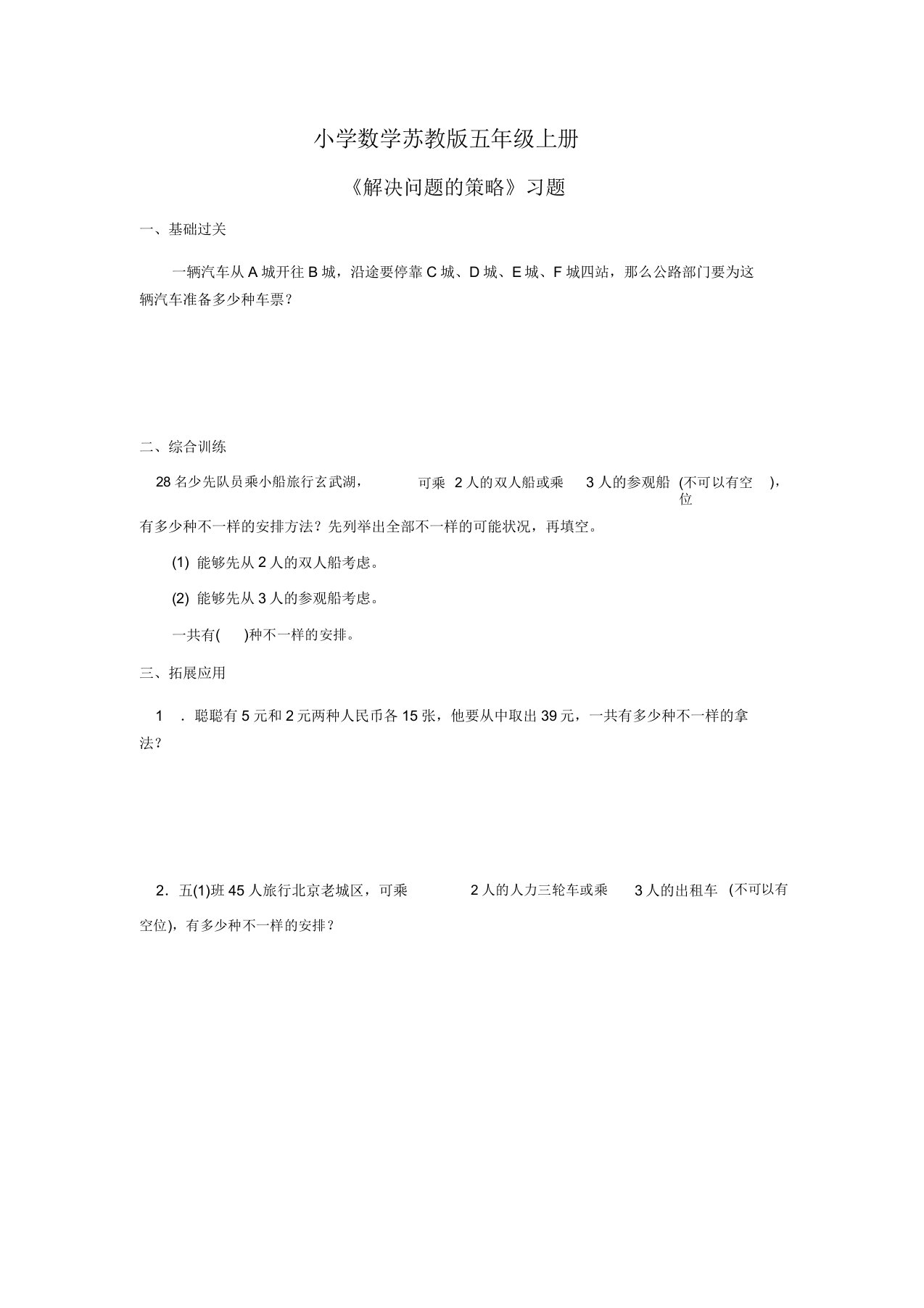 小学数学苏教版五年级上册《解决问题策略》习题