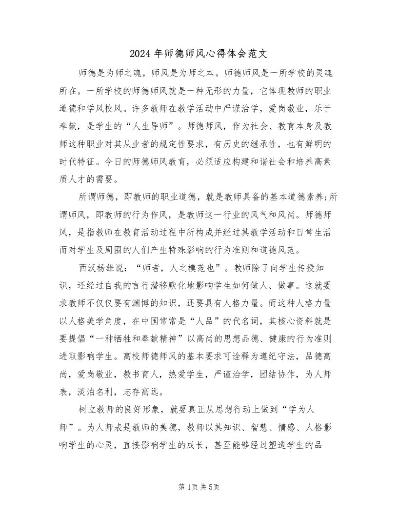 2024年师德师风心得体会范文（二篇）