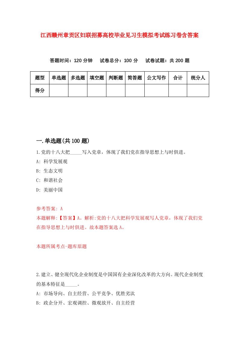 江西赣州章贡区妇联招募高校毕业见习生模拟考试练习卷含答案6