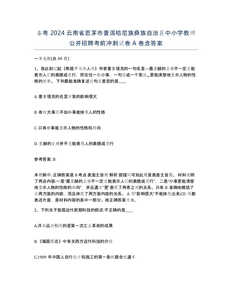 备考2024云南省思茅市普洱哈尼族彝族自治县中小学教师公开招聘考前冲刺试卷A卷含答案