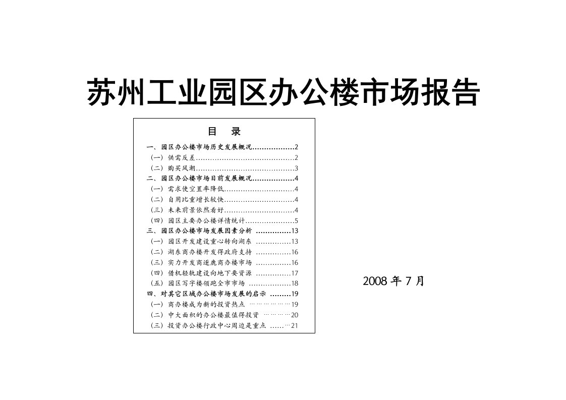 苏州工业园区写字楼市场研究报告