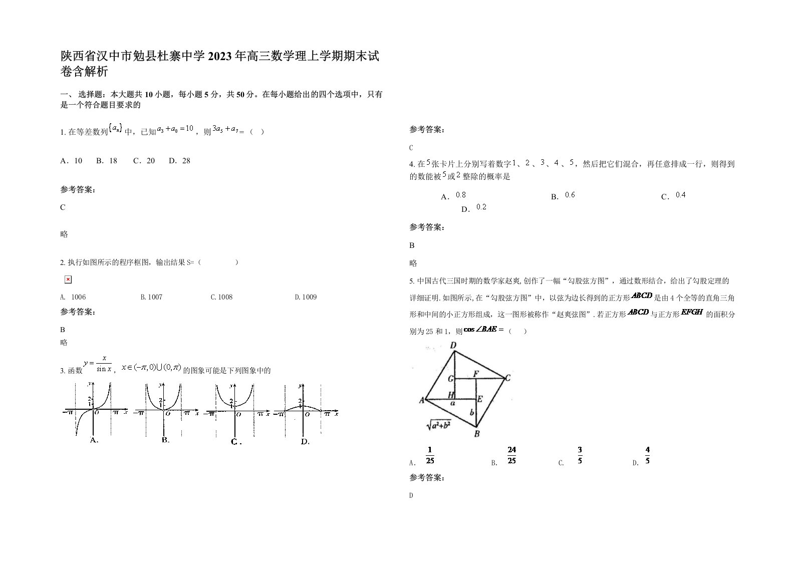 陕西省汉中市勉县杜寨中学2023年高三数学理上学期期末试卷含解析