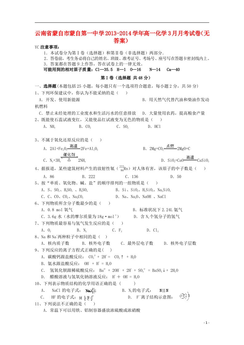 云南省蒙自市蒙自第一中学高一化学3月月考试卷（无答案）