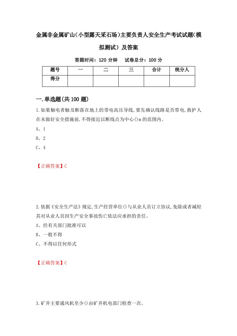 金属非金属矿山小型露天采石场主要负责人安全生产考试试题模拟测试及答案42