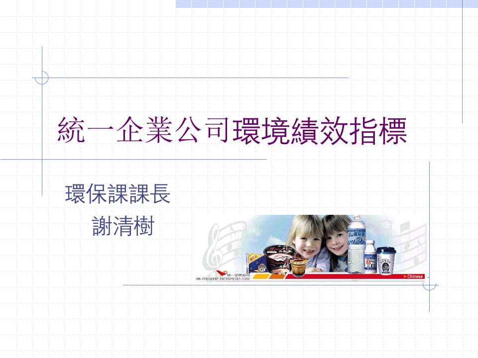 统一企业公司环境绩效指标(ppt