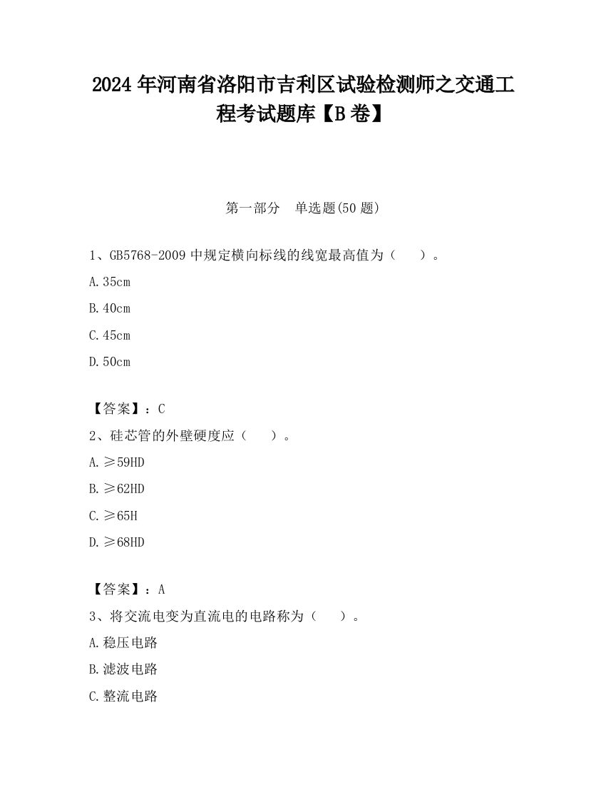 2024年河南省洛阳市吉利区试验检测师之交通工程考试题库【B卷】