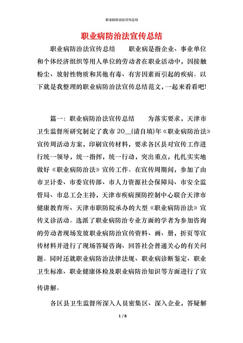 职业病防治法宣传总结