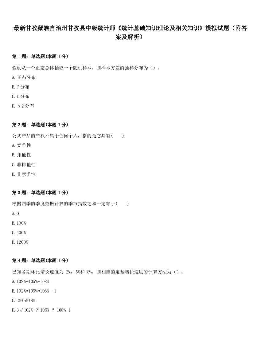 最新甘孜藏族自治州甘孜县中级统计师《统计基础知识理论及相关知识》模拟试题（附答案及解析）