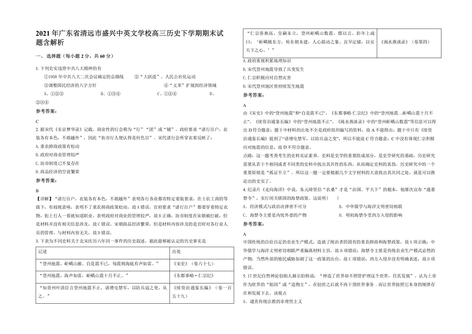 2021年广东省清远市盛兴中英文学校高三历史下学期期末试题含解析