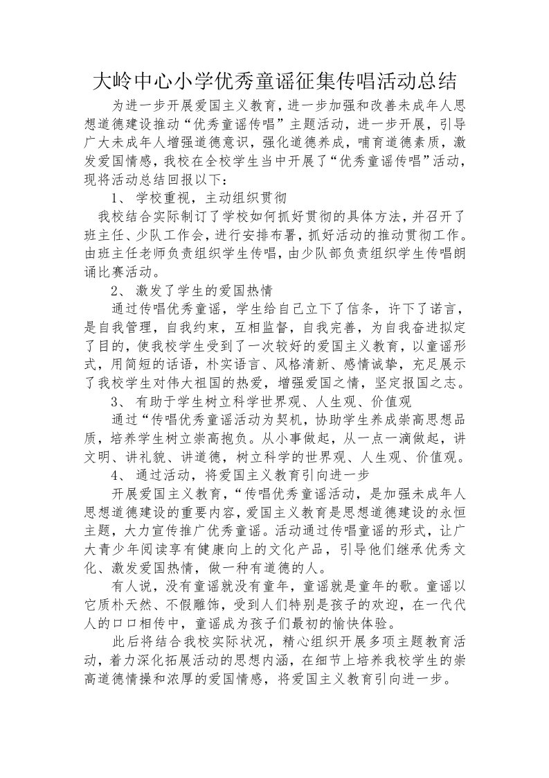 大岭中心小学优秀童谣征集传唱活动总结