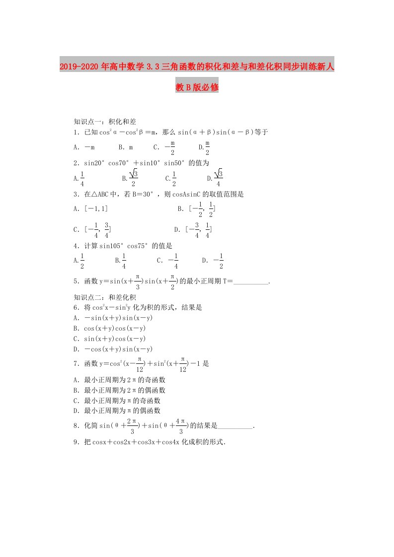 2019-2020年高中数学3.3三角函数的积化和差与和差化积同步训练新人教B版必修