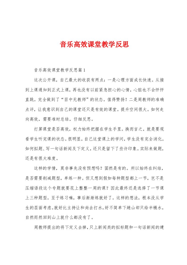 音乐高效课堂教学反思