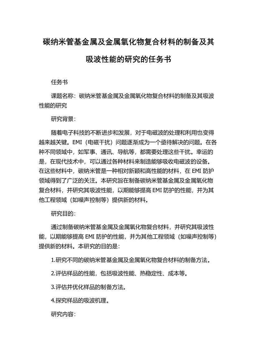 碳纳米管基金属及金属氧化物复合材料的制备及其吸波性能的研究的任务书