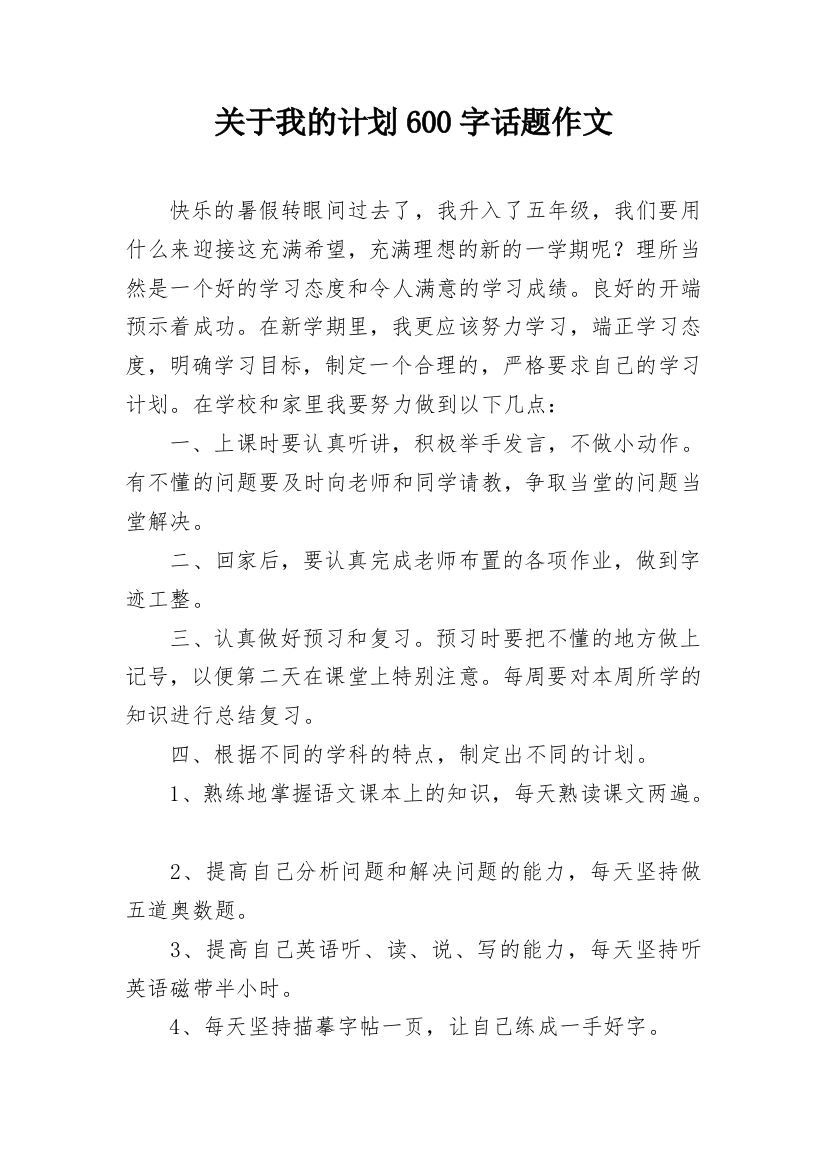 关于我的计划600字话题作文