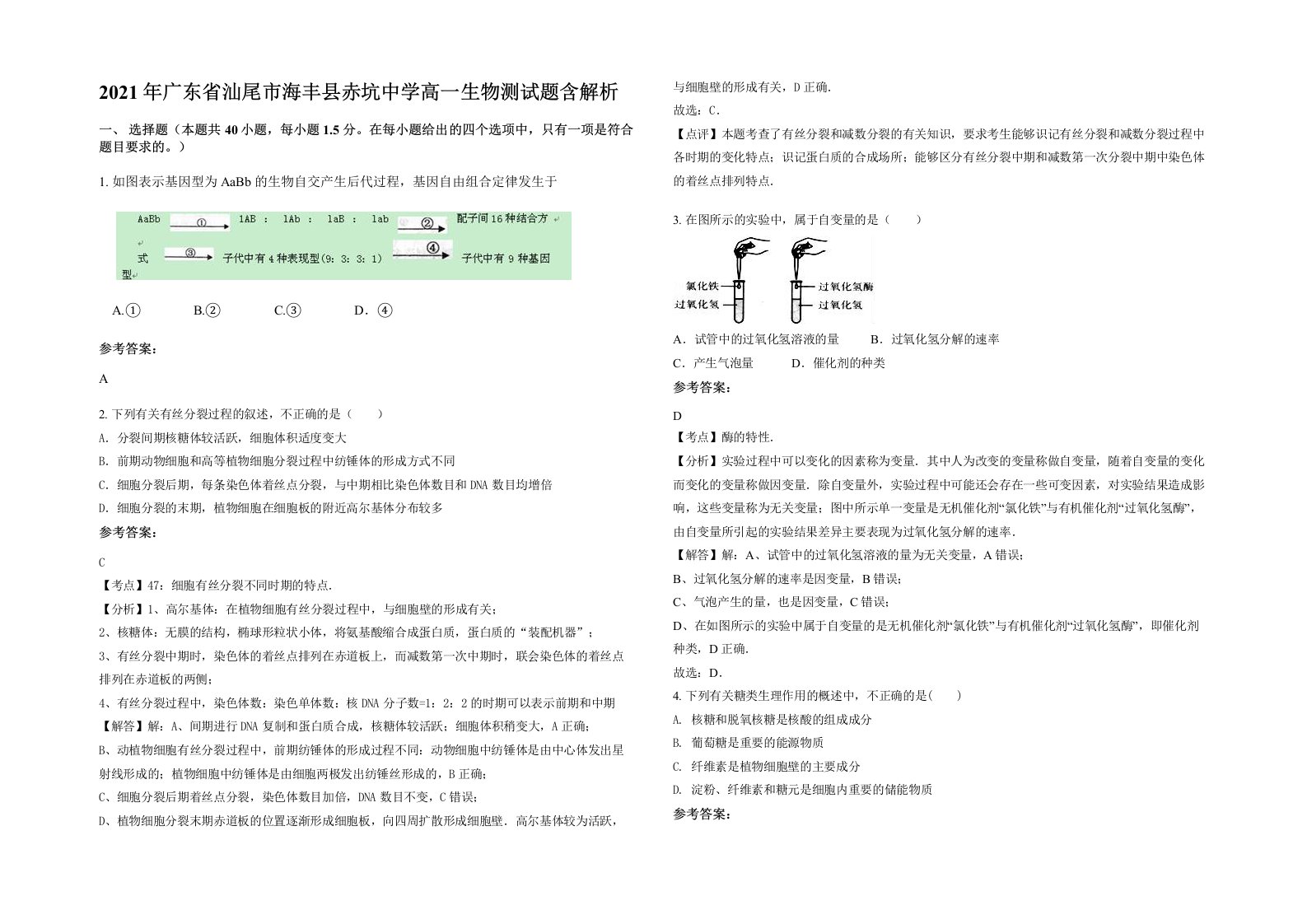 2021年广东省汕尾市海丰县赤坑中学高一生物测试题含解析