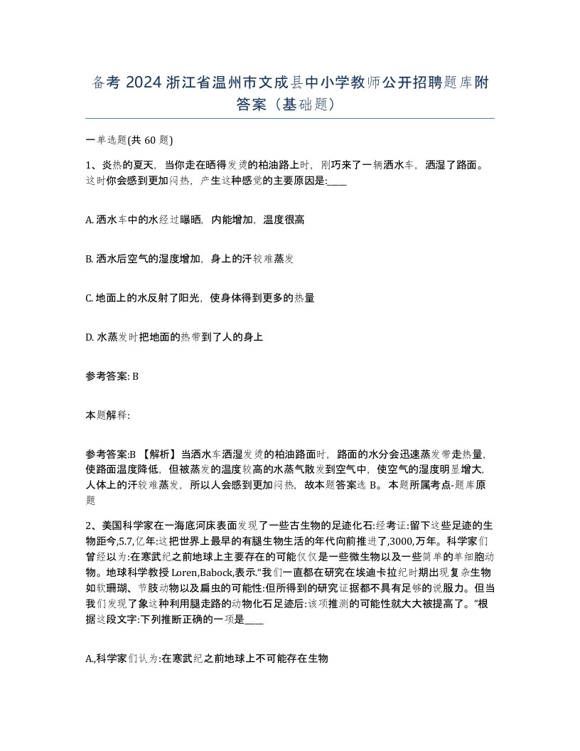 备考2024浙江省温州市文成县中小学教师公开招聘题库附答案基础题