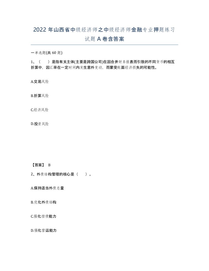 2022年山西省中级经济师之中级经济师金融专业押题练习试题A卷含答案