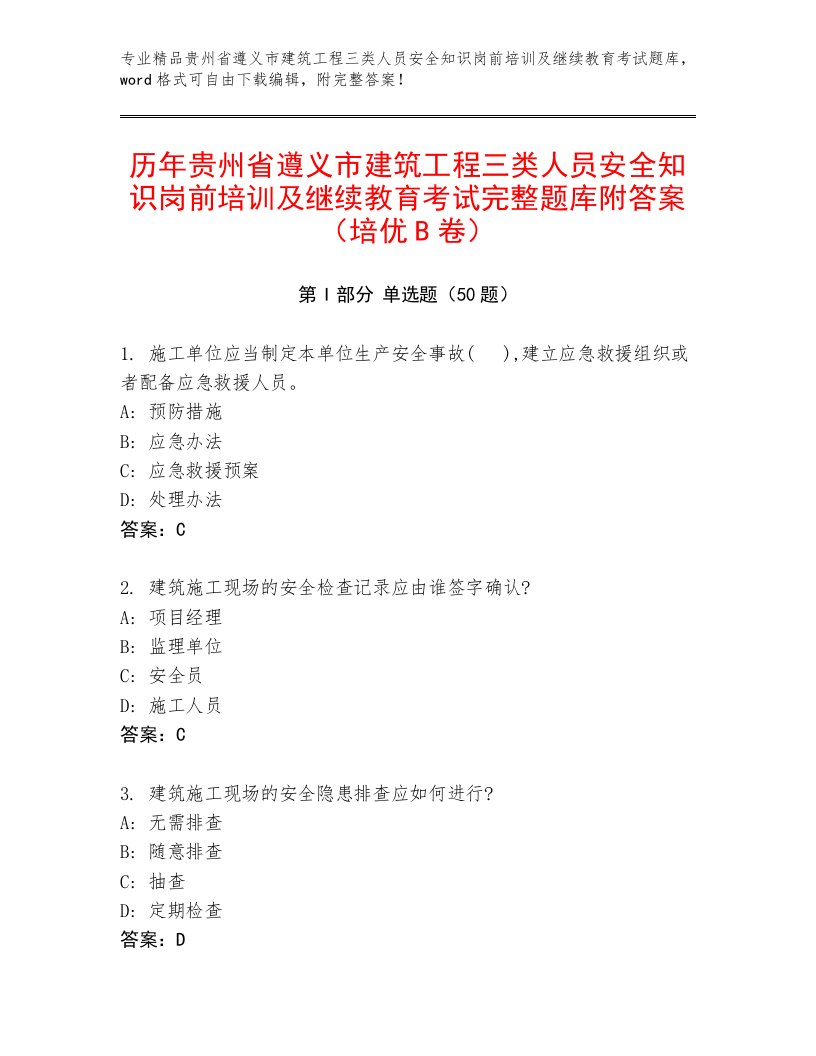 历年贵州省遵义市建筑工程三类人员安全知识岗前培训及继续教育考试完整题库附答案（培优B卷）