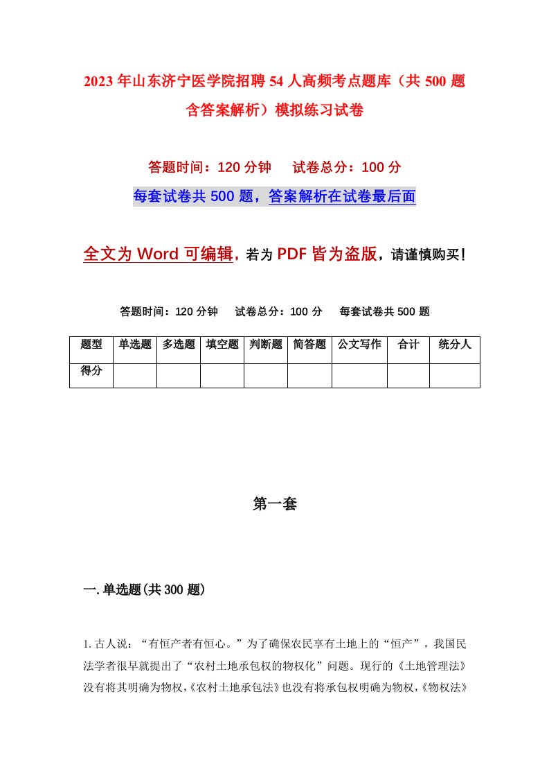 2023年山东济宁医学院招聘54人高频考点题库共500题含答案解析模拟练习试卷