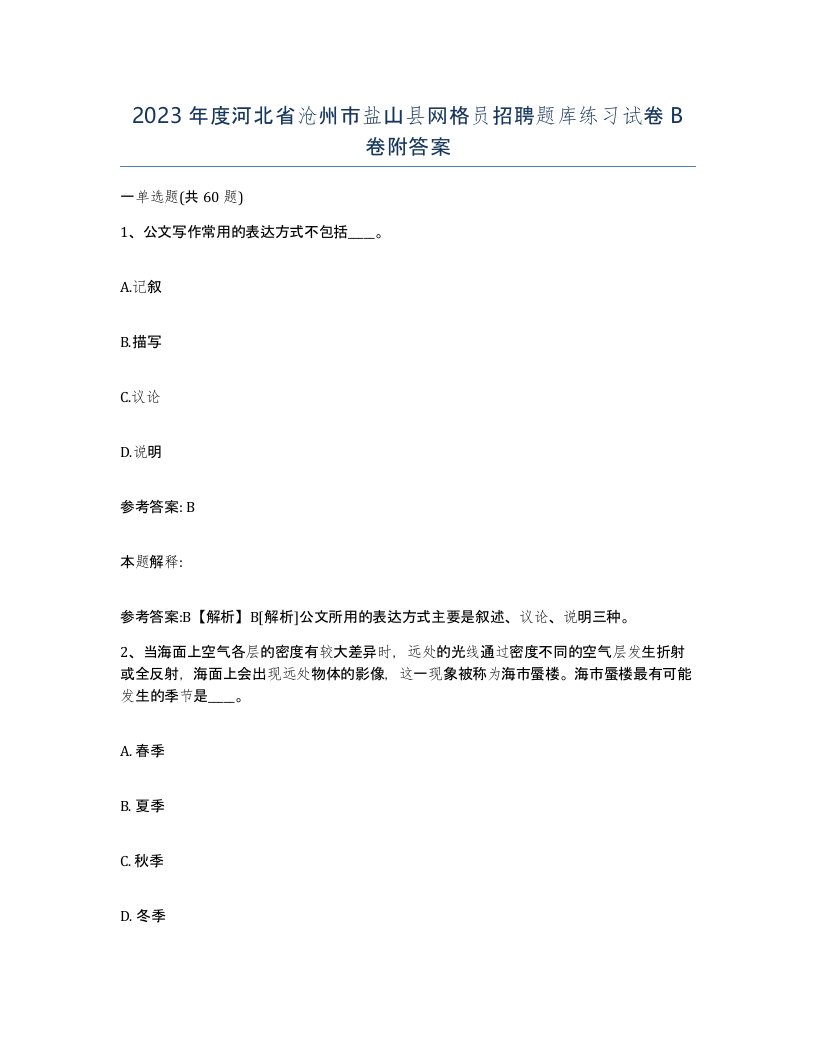 2023年度河北省沧州市盐山县网格员招聘题库练习试卷B卷附答案