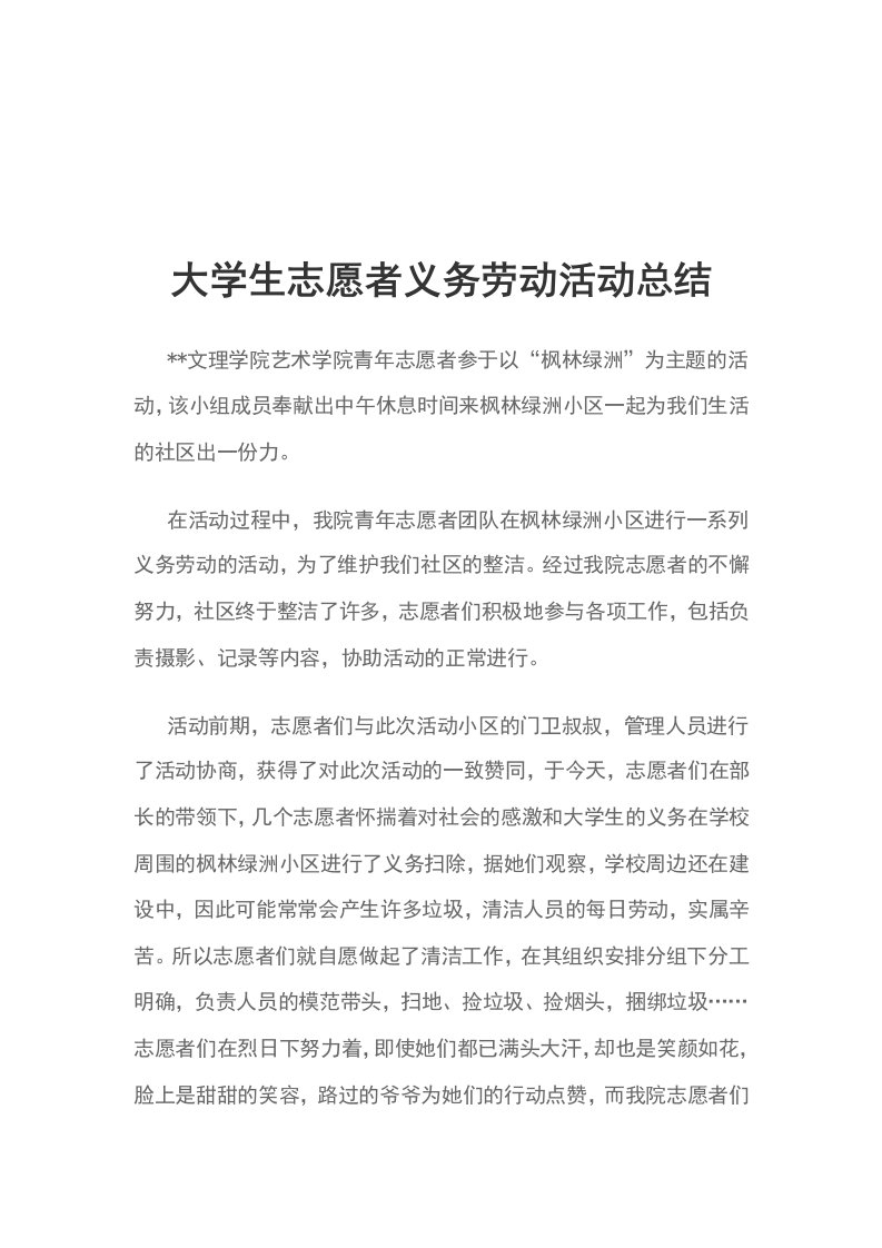 大学生志愿者义务劳动活动总结