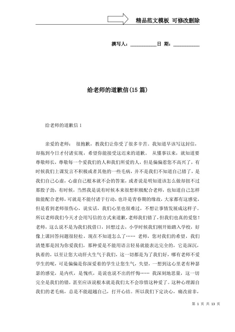 给老师的道歉信15篇二