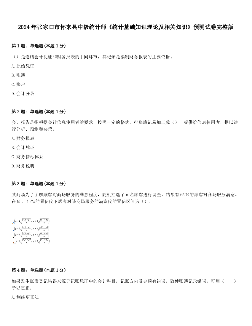 2024年张家口市怀来县中级统计师《统计基础知识理论及相关知识》预测试卷完整版