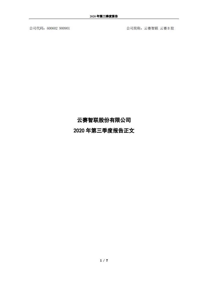 上交所-云赛智联2020年第三季度报告正文-20201023