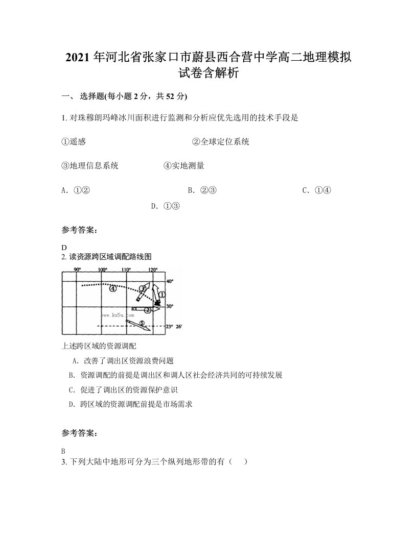 2021年河北省张家口市蔚县西合营中学高二地理模拟试卷含解析