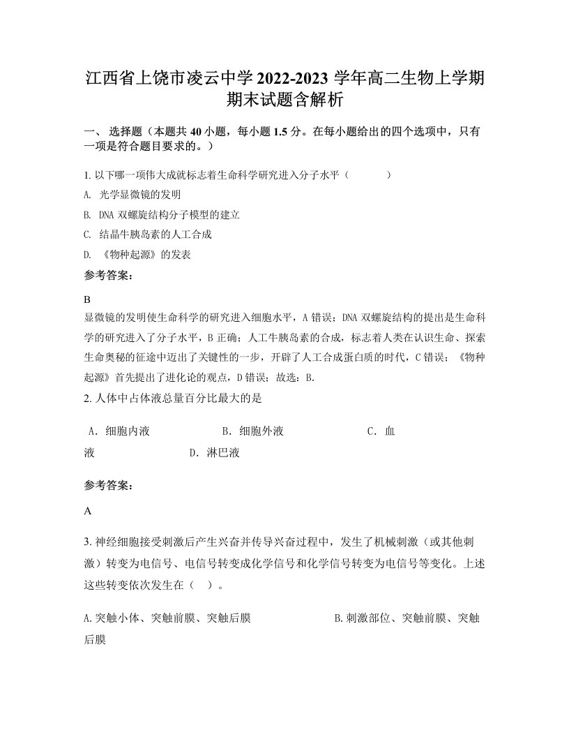 江西省上饶市凌云中学2022-2023学年高二生物上学期期末试题含解析