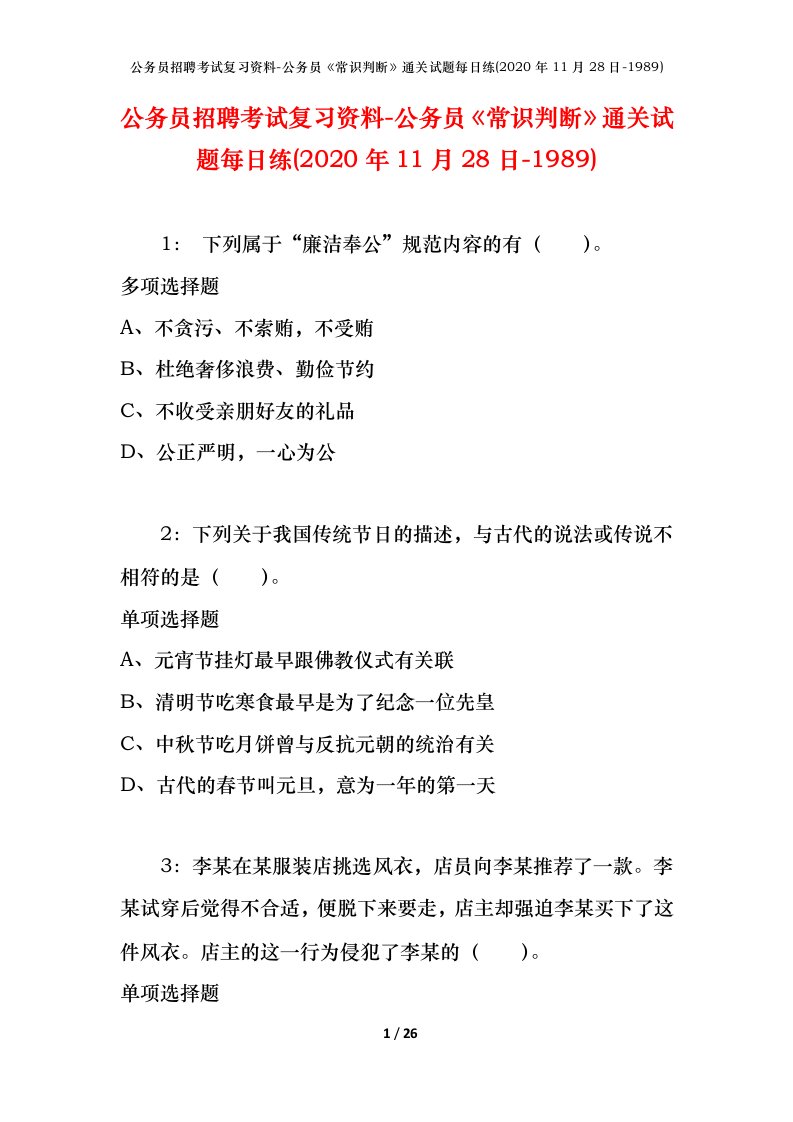 公务员招聘考试复习资料-公务员常识判断通关试题每日练2020年11月28日-1989