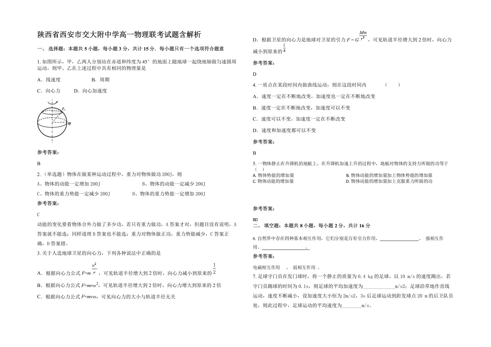 陕西省西安市交大附中学高一物理联考试题含解析