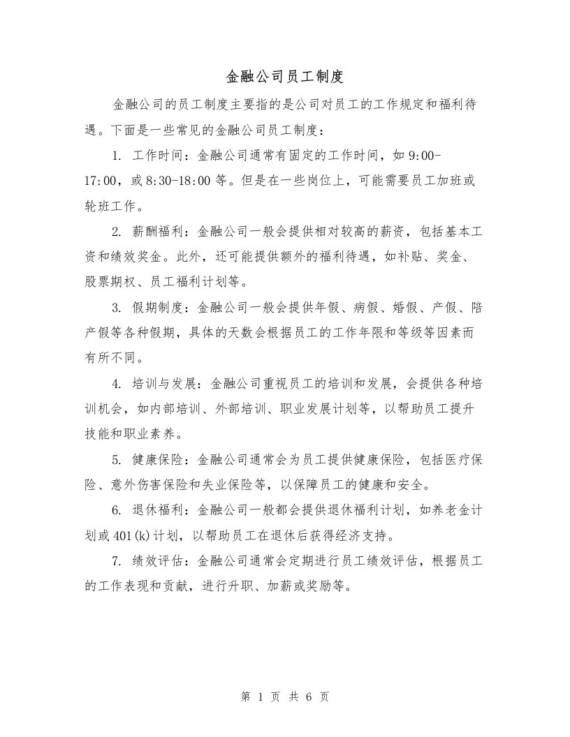 金融公司员工制度（四篇）