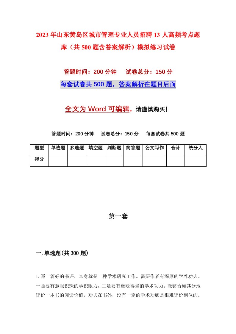 2023年山东黄岛区城市管理专业人员招聘13人高频考点题库共500题含答案解析模拟练习试卷