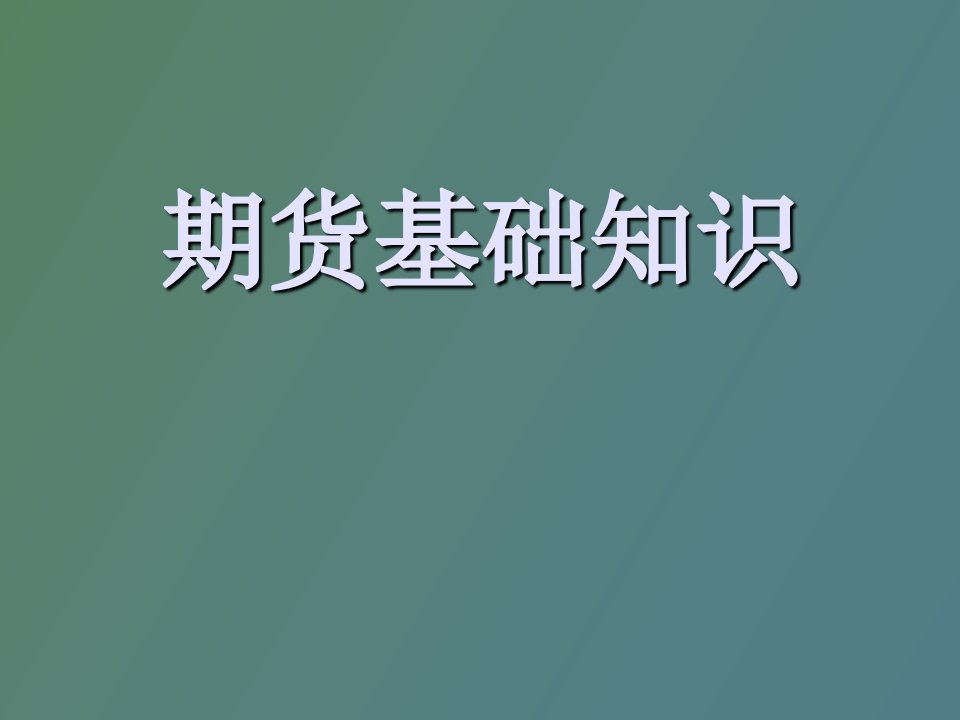 期货基础知识培训资料