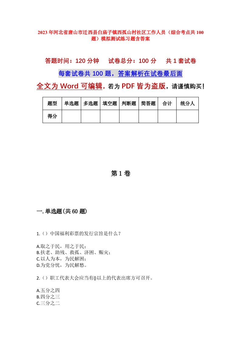 2023年河北省唐山市迁西县白庙子镇西孤山村社区工作人员综合考点共100题模拟测试练习题含答案