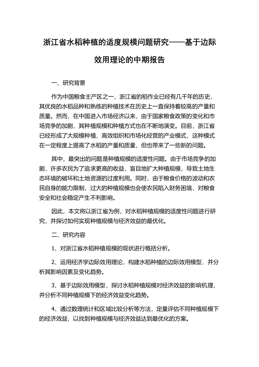 浙江省水稻种植的适度规模问题研究——基于边际效用理论的中期报告