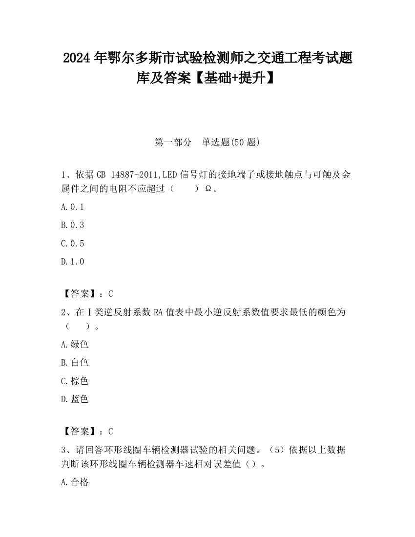 2024年鄂尔多斯市试验检测师之交通工程考试题库及答案【基础+提升】