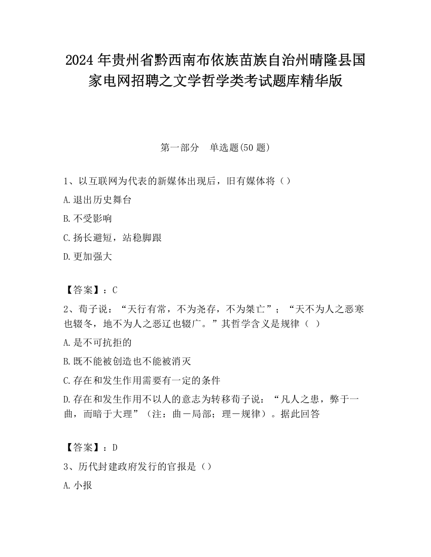 2024年贵州省黔西南布依族苗族自治州晴隆县国家电网招聘之文学哲学类考试题库精华版