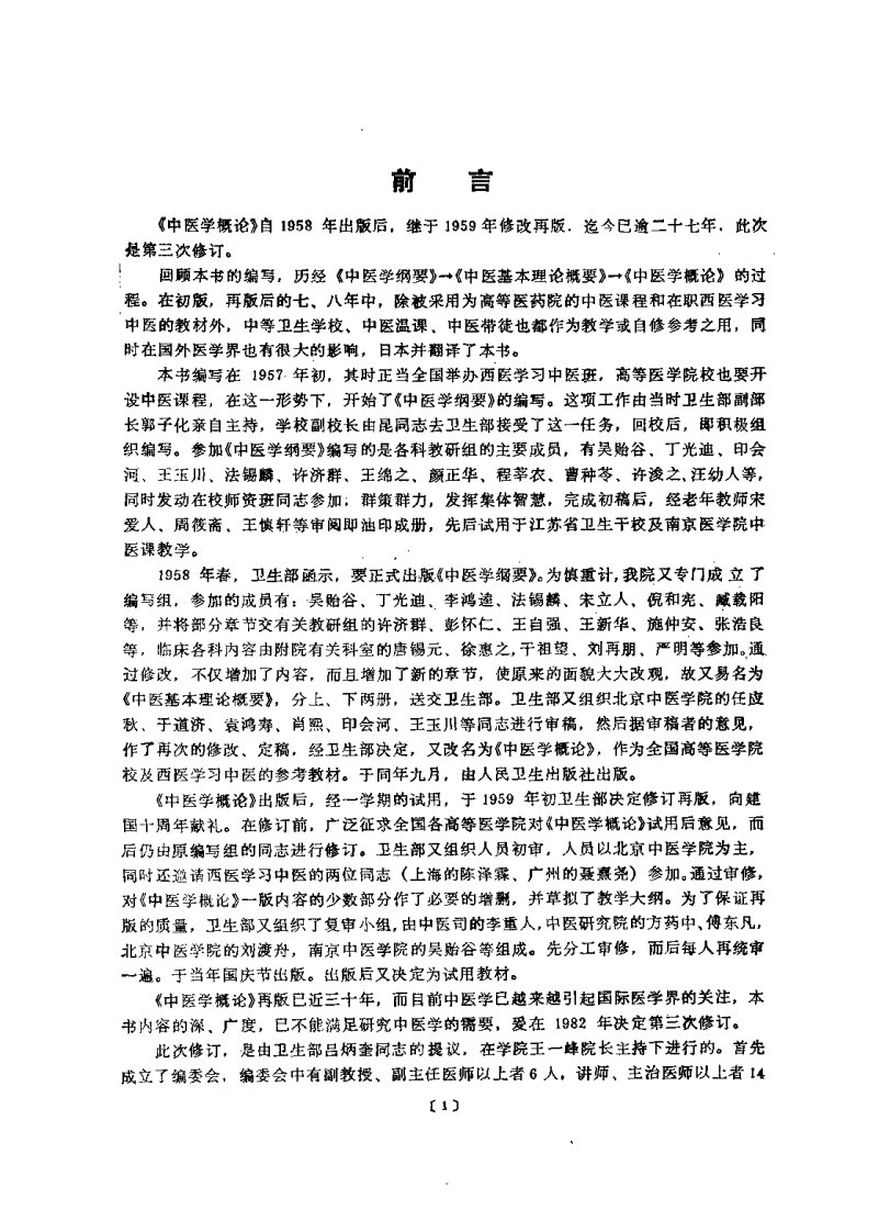 中医学概论（孟景春）.pdf