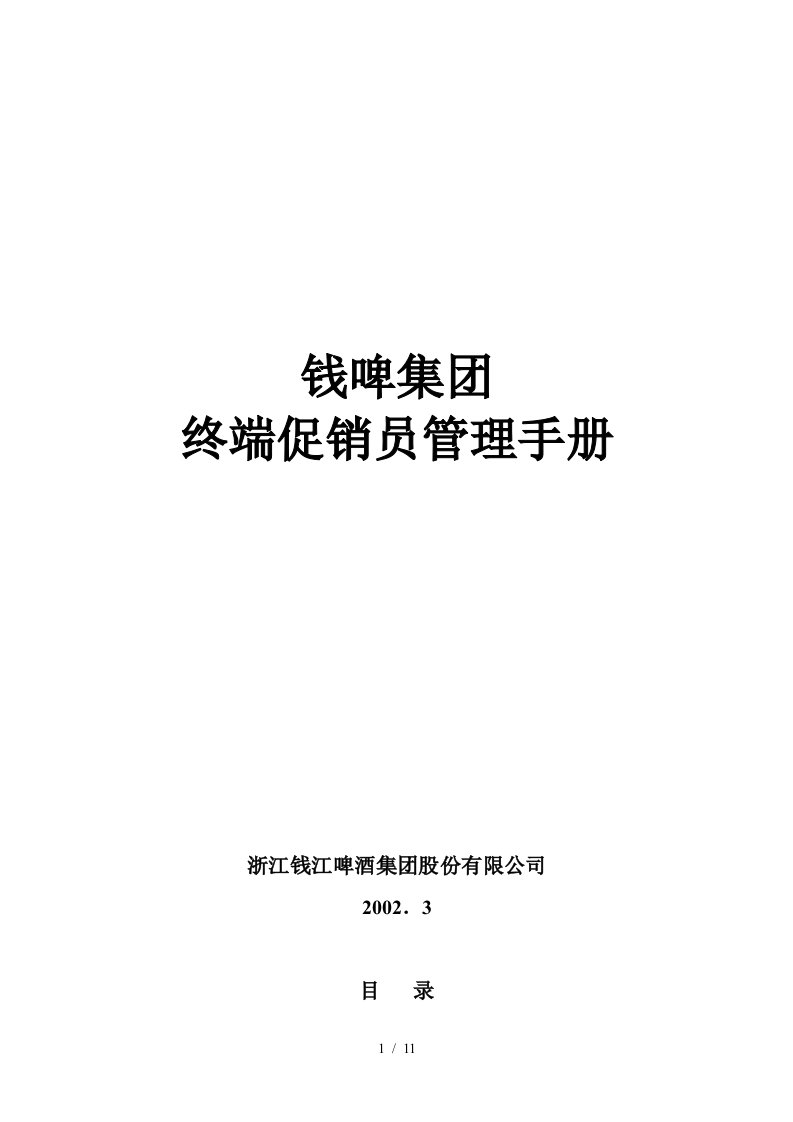 联纵智达钱江啤酒—G014钱啤集团促销员管理手册